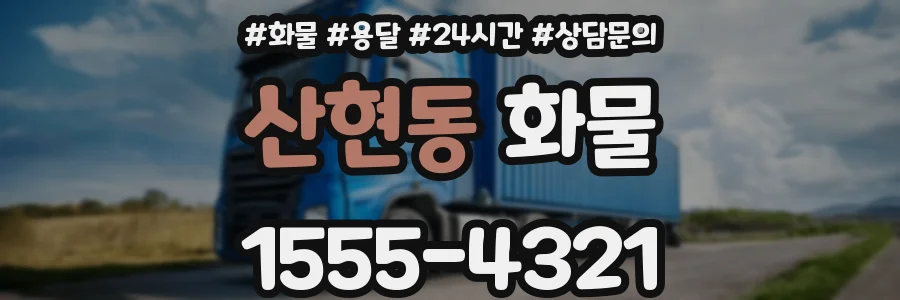 산현동 화물
