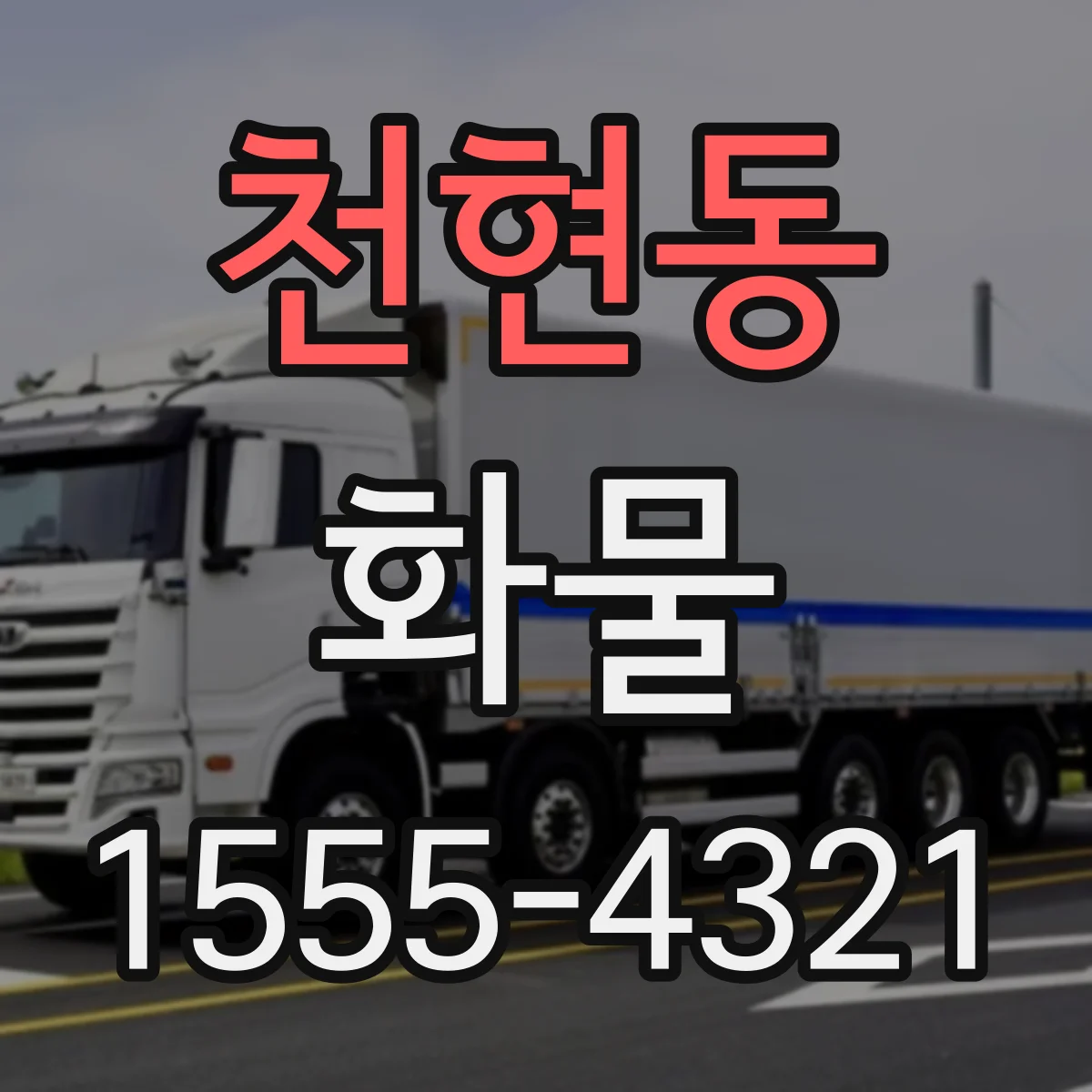 천현동 화물