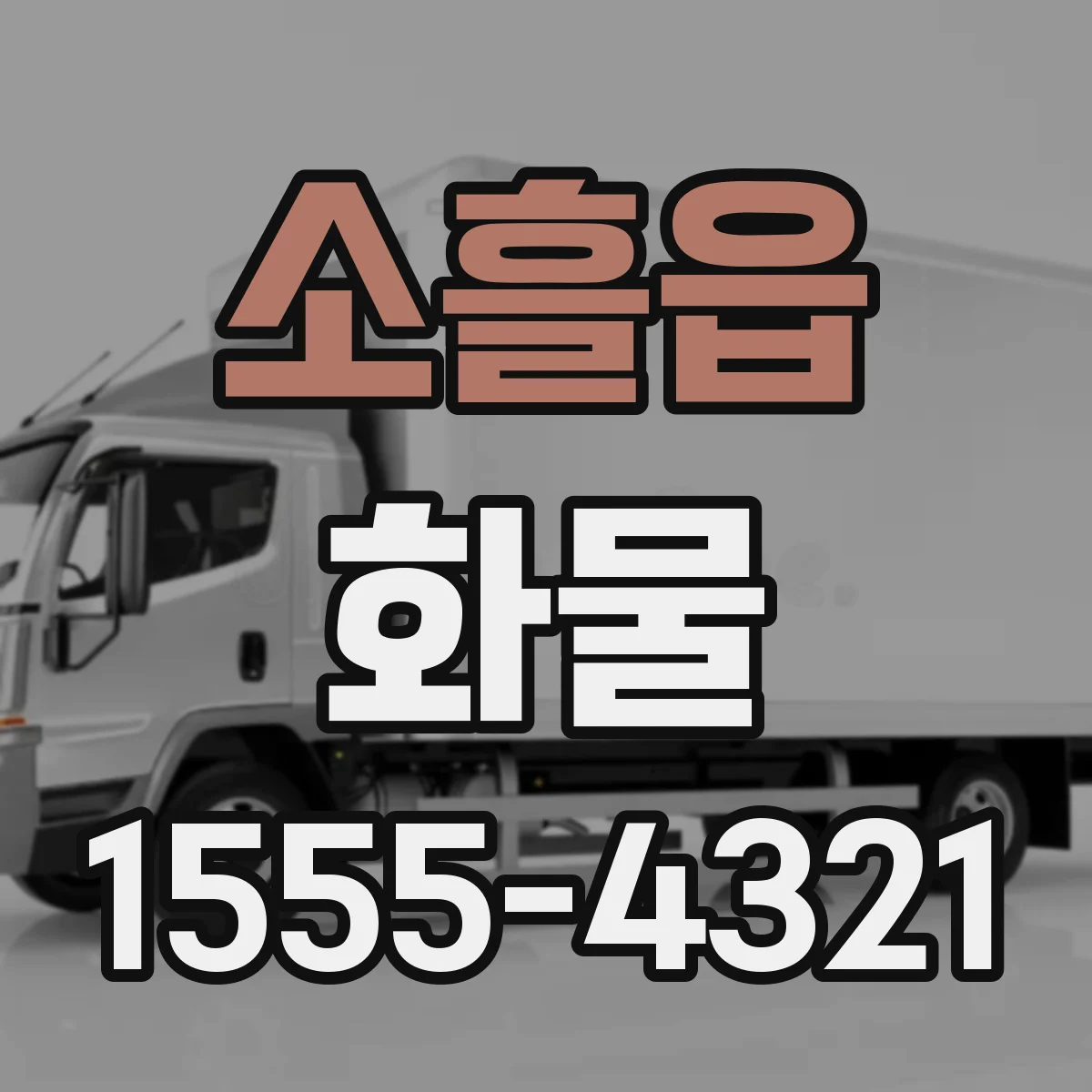 소흘읍 화물