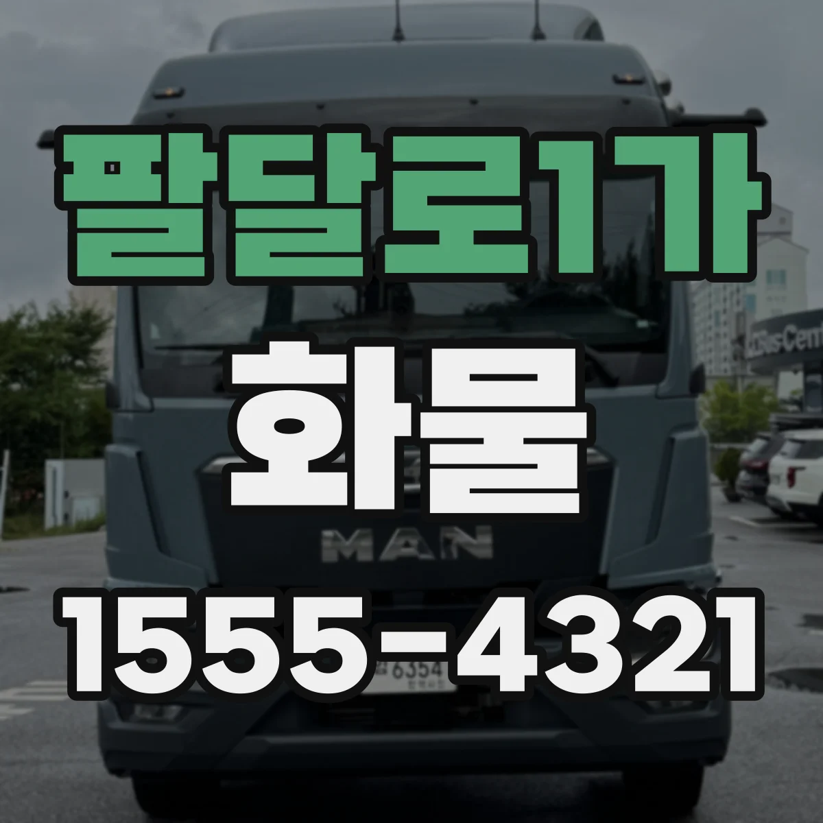 팔달로1가 화물