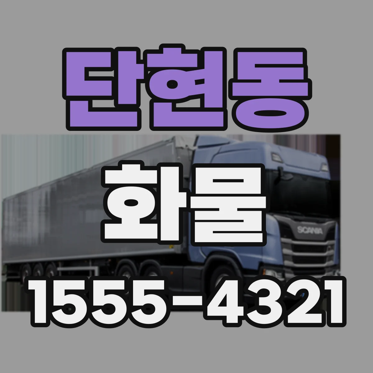 단현동 화물