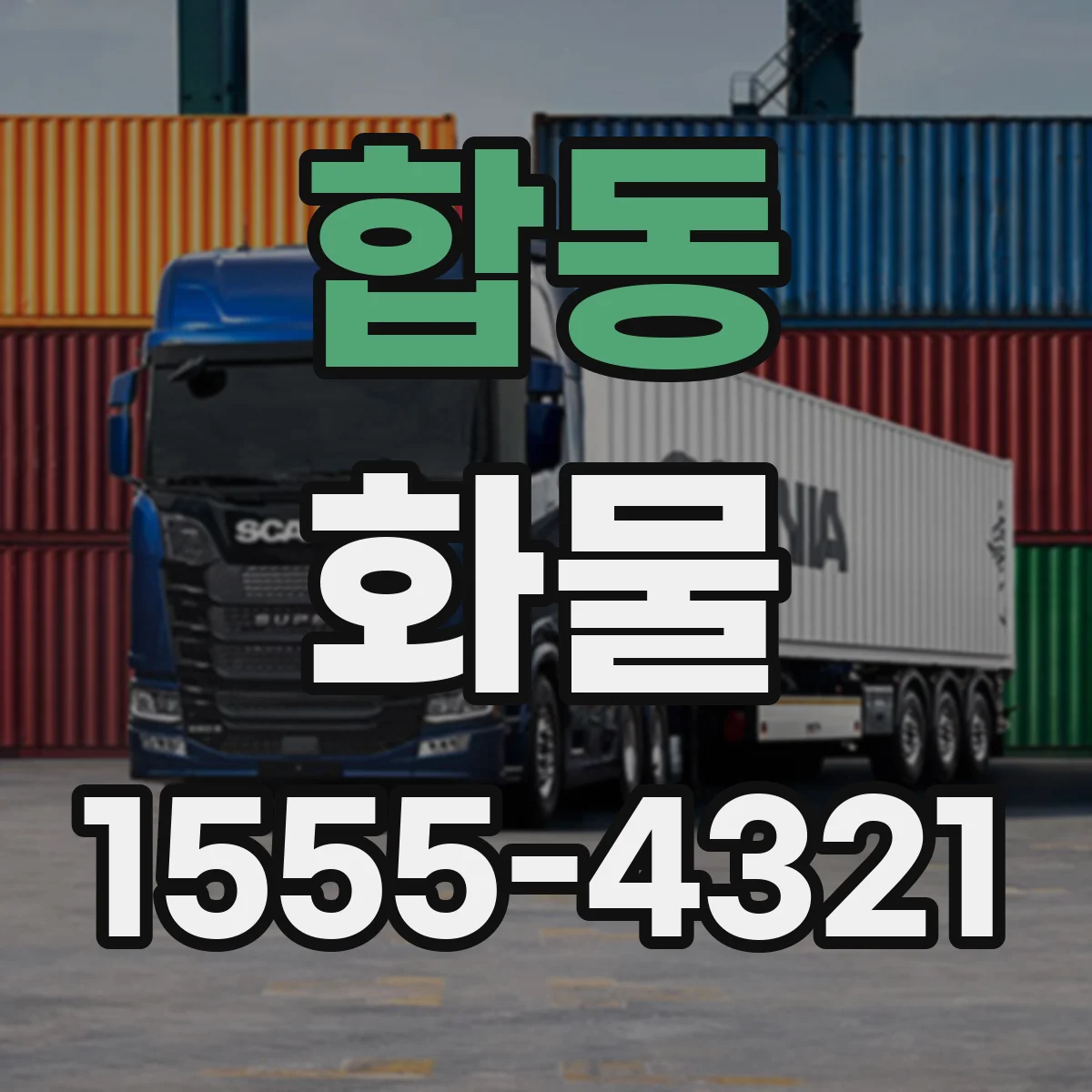 합동 화물