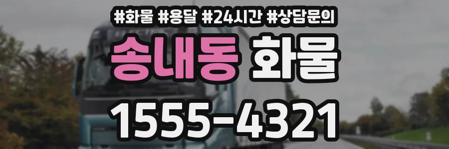 송내동 화물