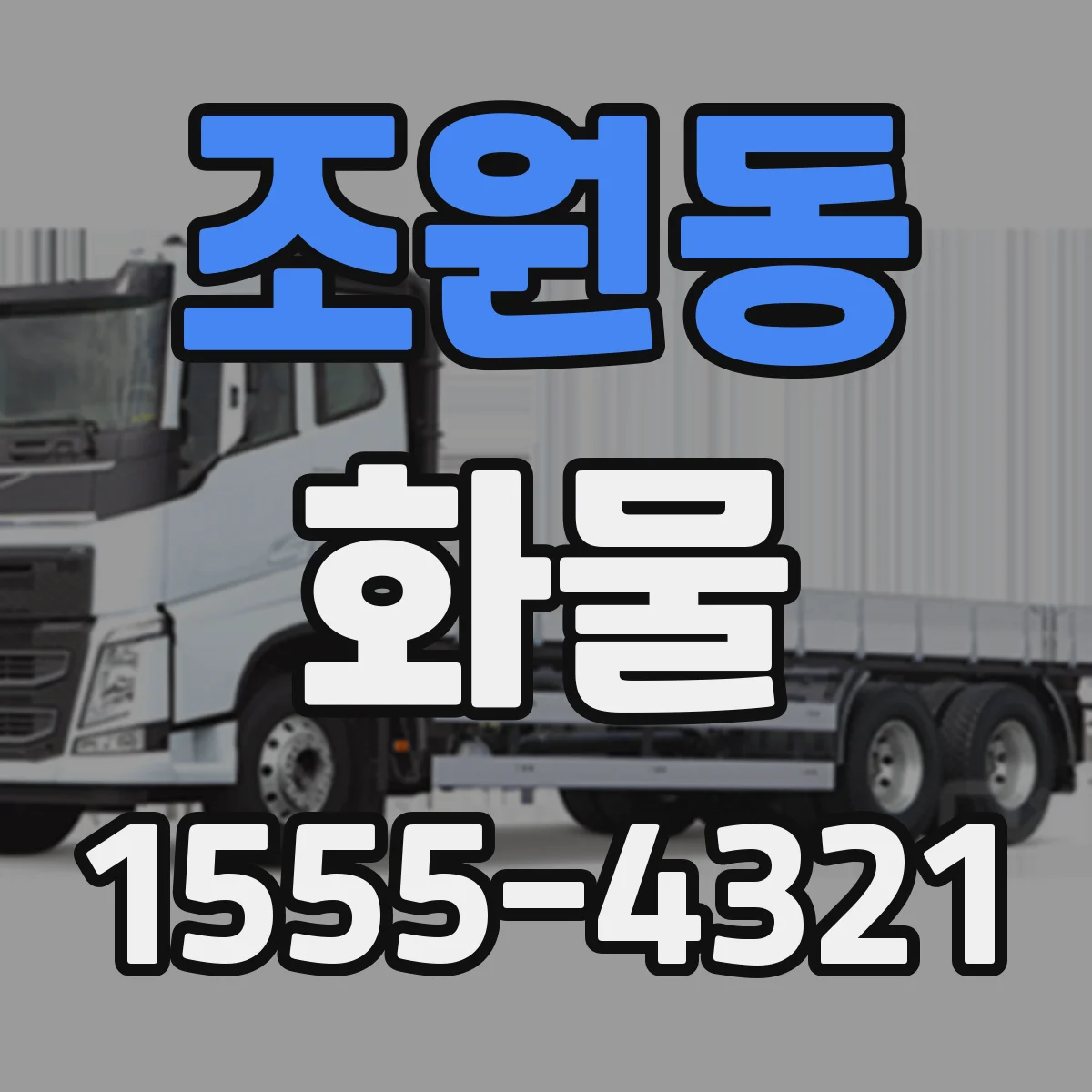 조원동 화물