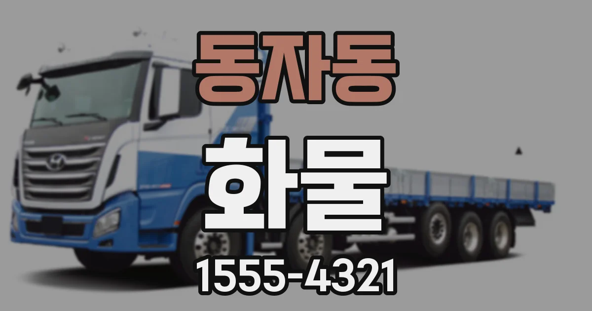 동자동 화물