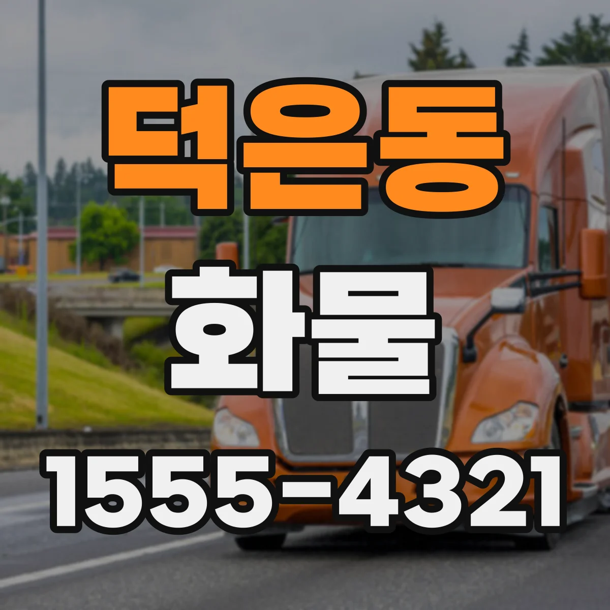 덕은동 화물