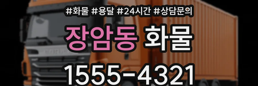 장암동 화물