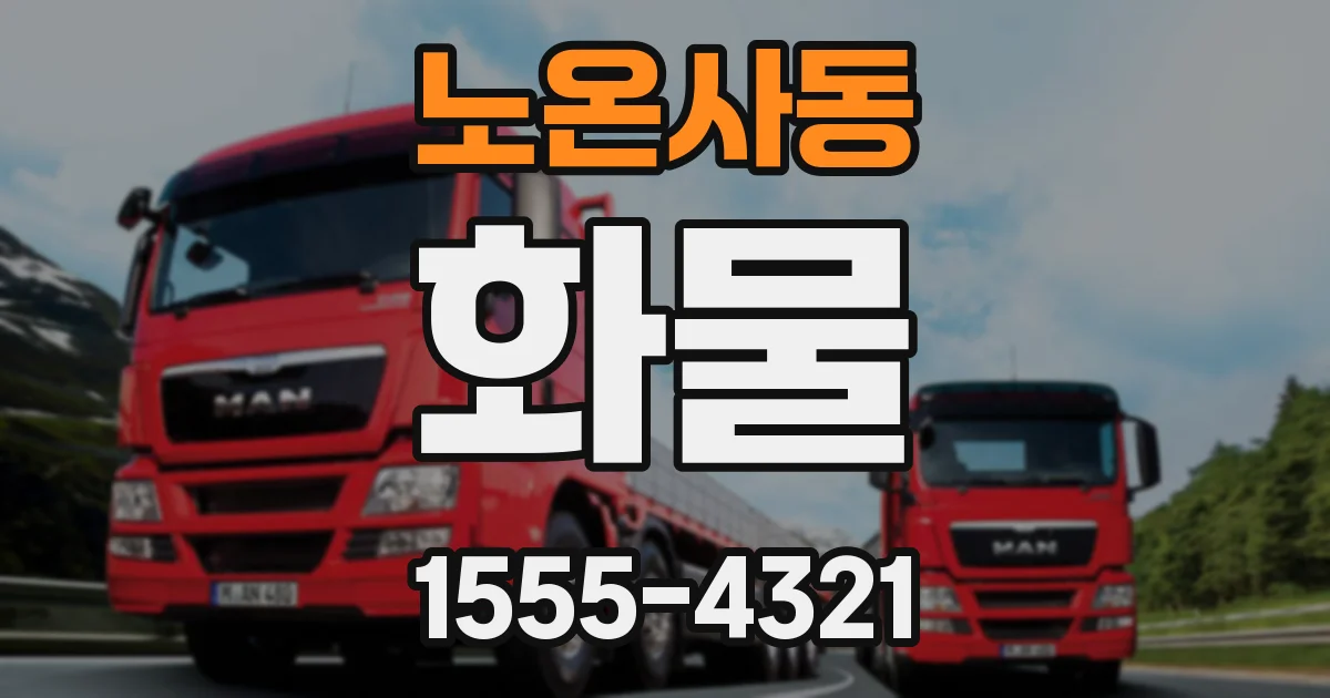 노온사동 화물