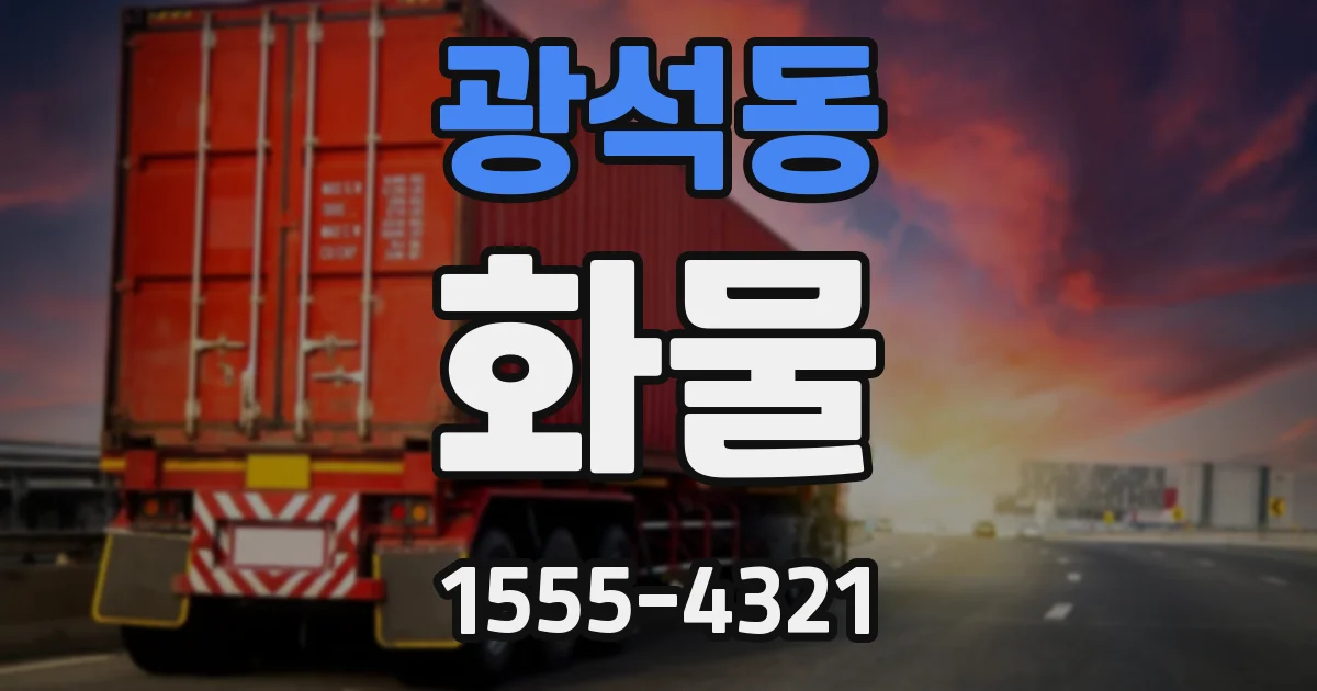 광석동 화물