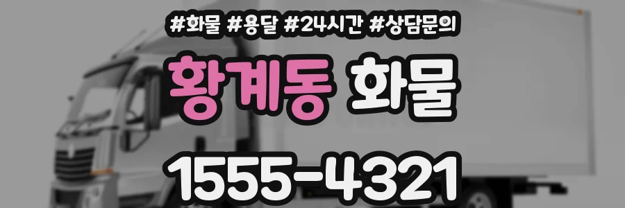 황계동 화물
