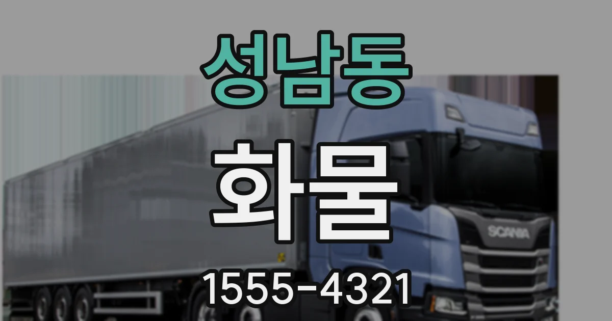 성남동 화물