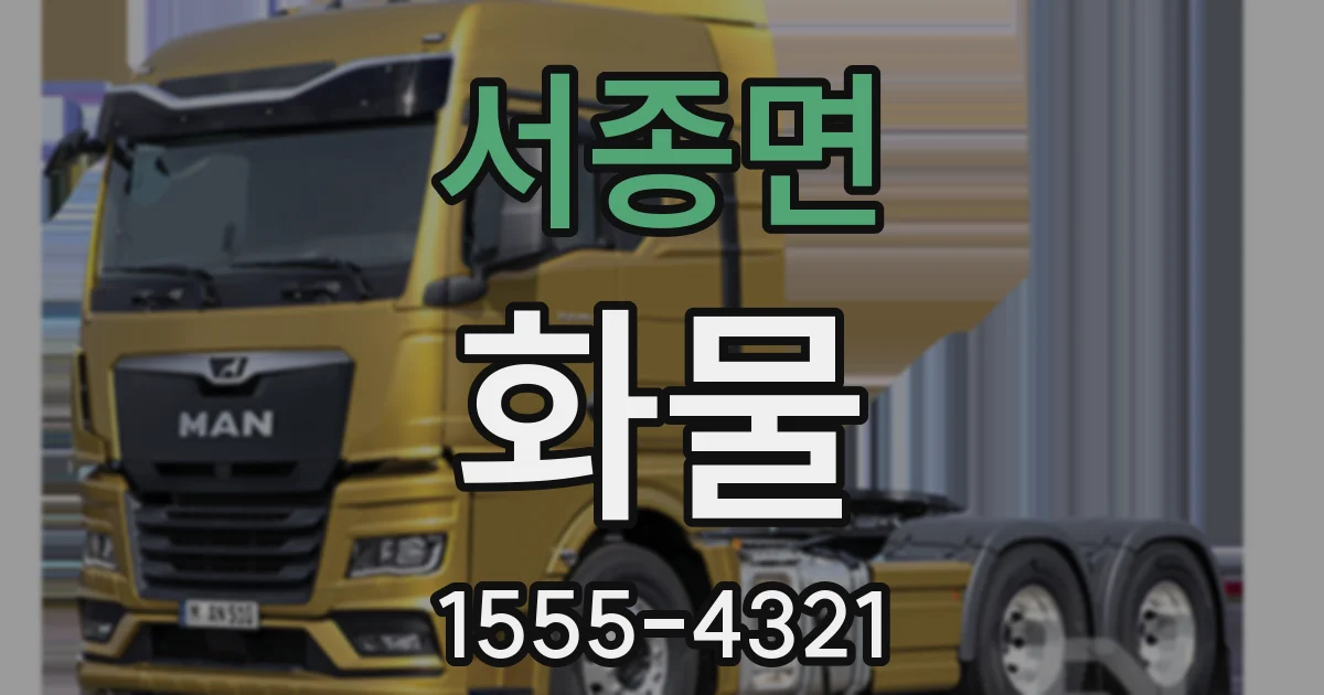 서종면 화물