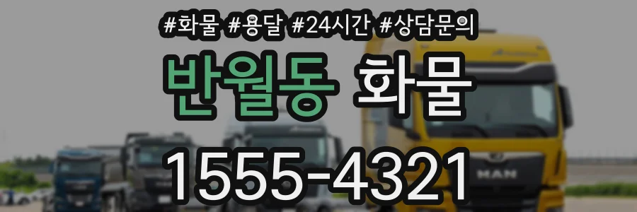 반월동 화물