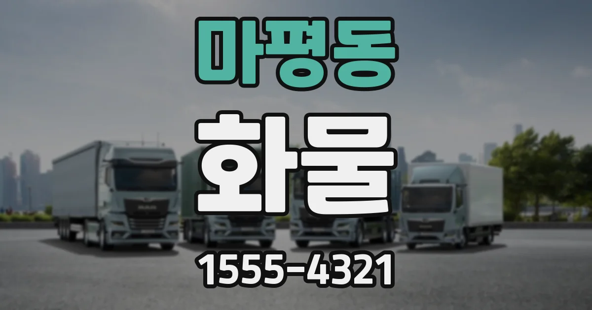 마평동 화물