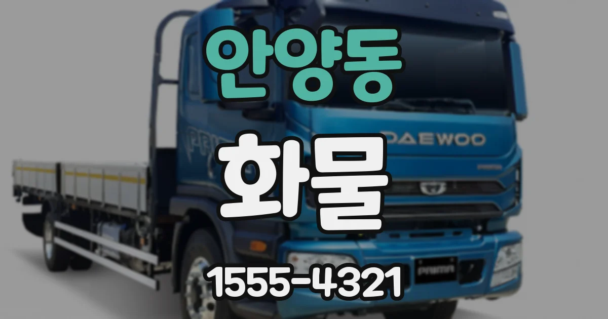 안양동 화물