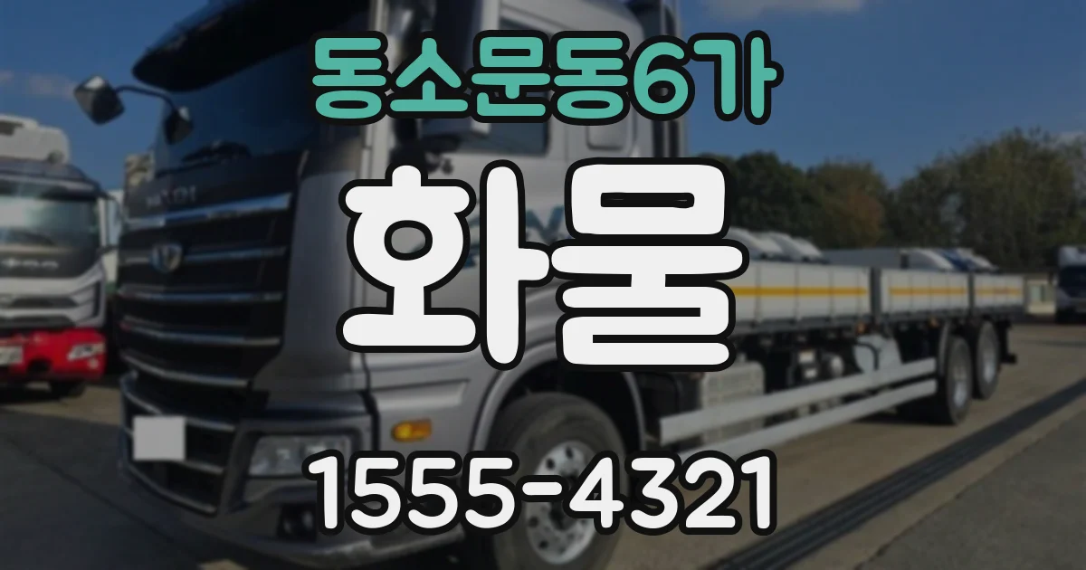 동소문동6가 화물