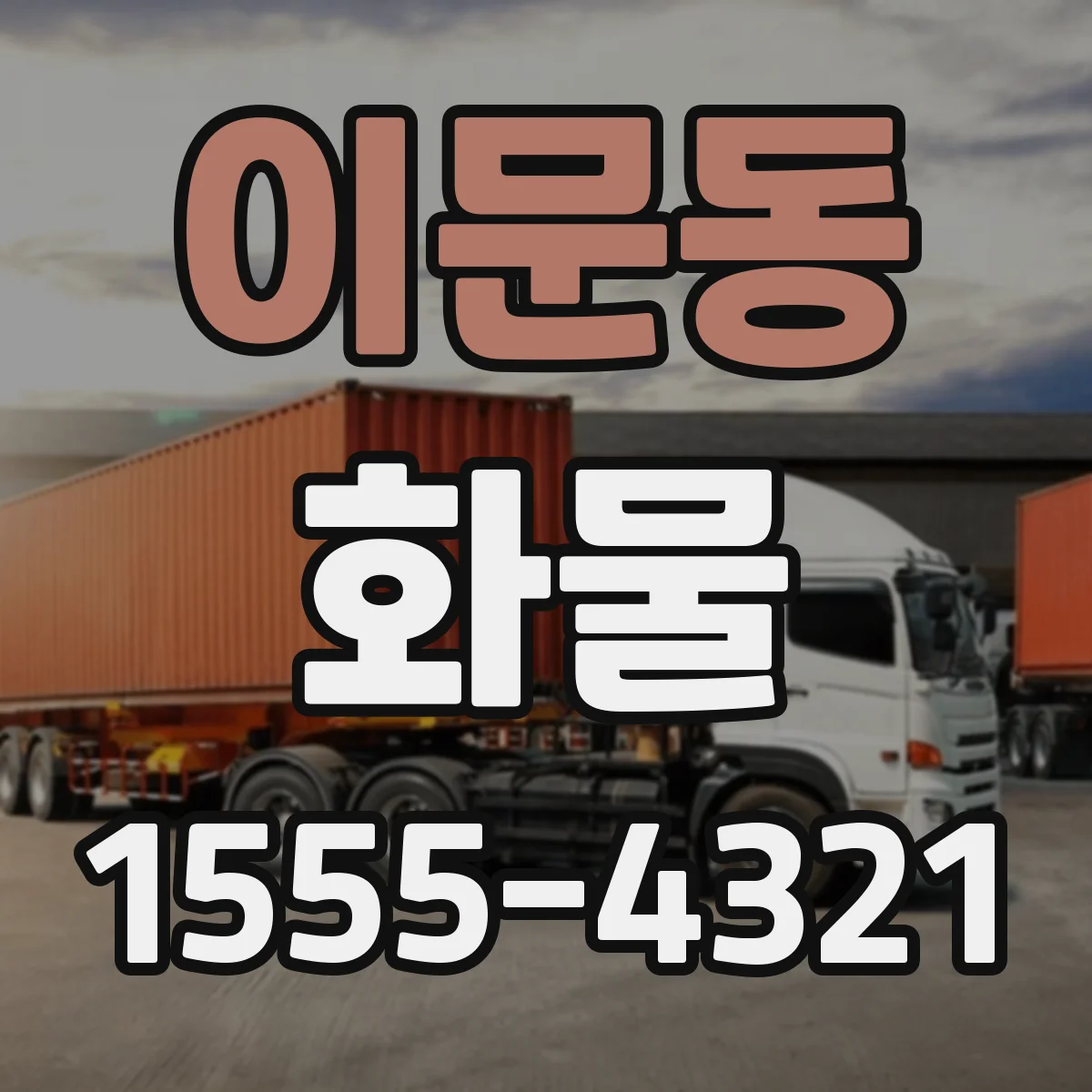 이문동 화물