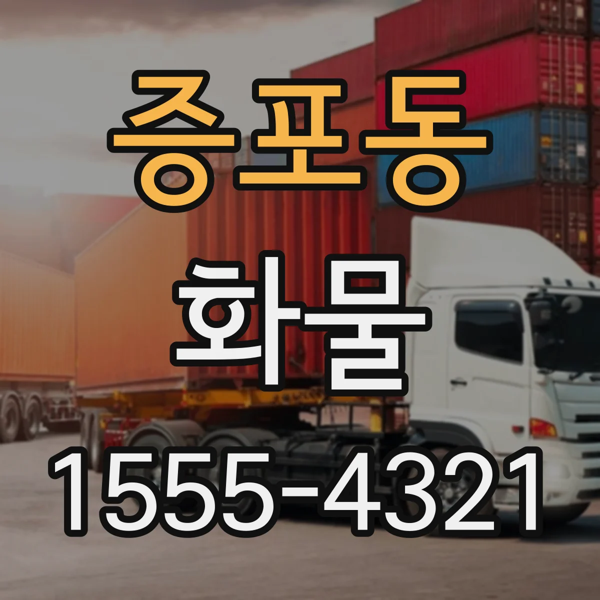 증포동 화물