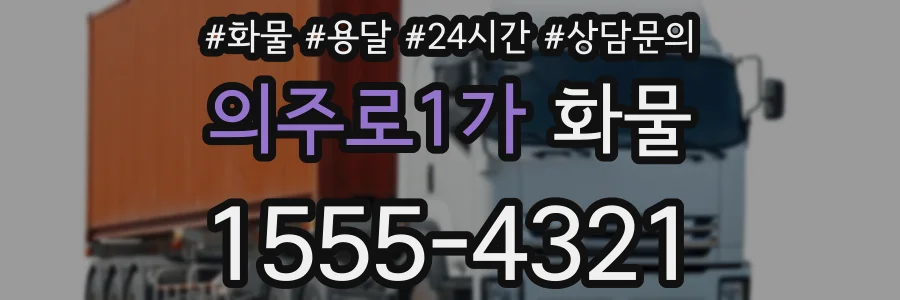 의주로1가 화물