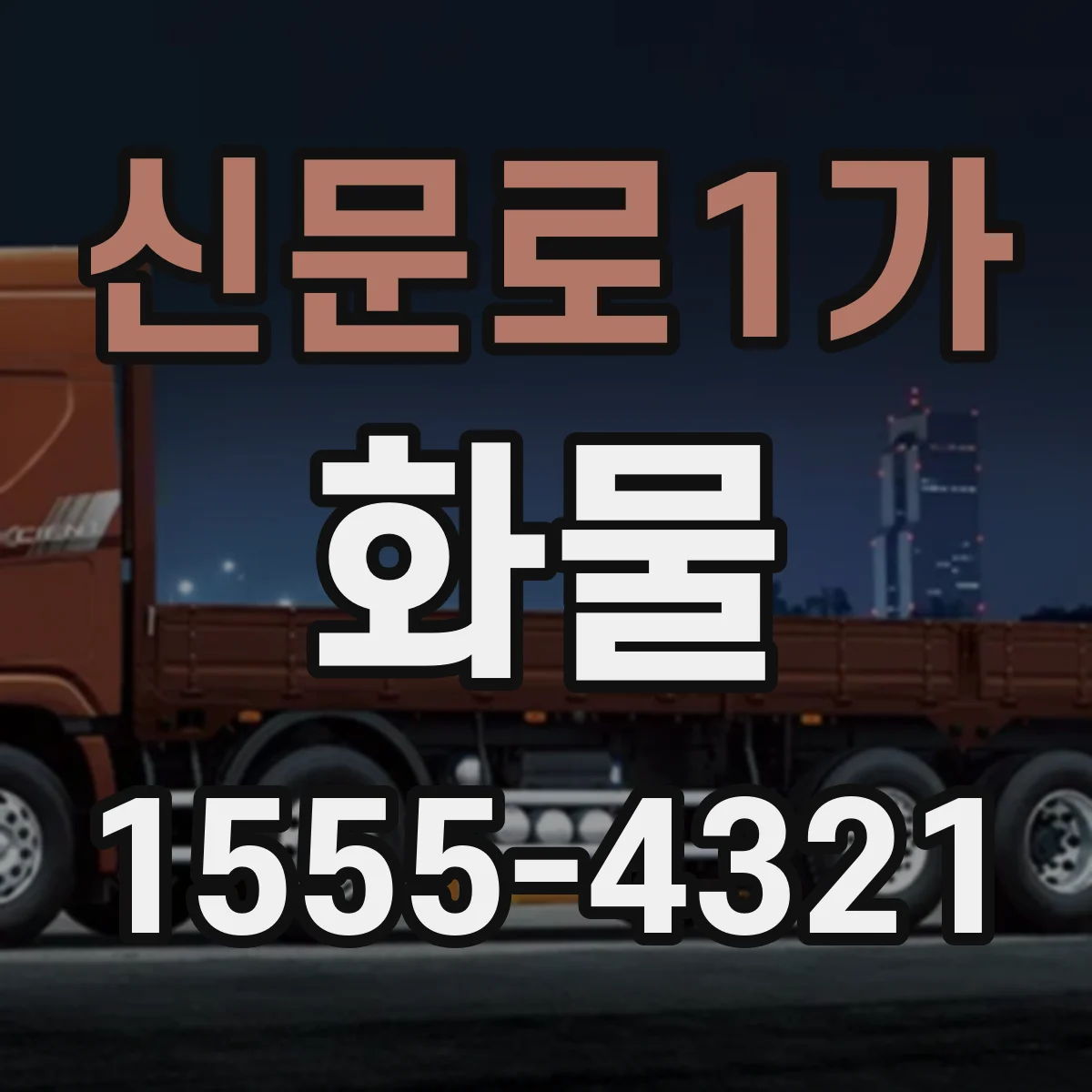 신문로1가 화물