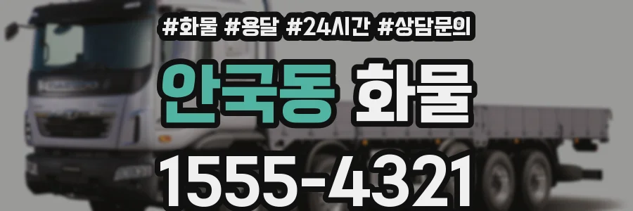 안국동 화물