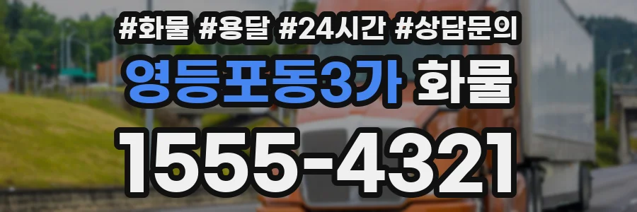 영등포동3가 화물