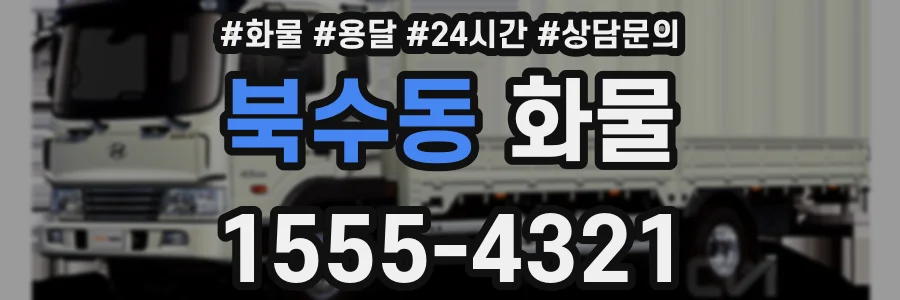 북수동 화물