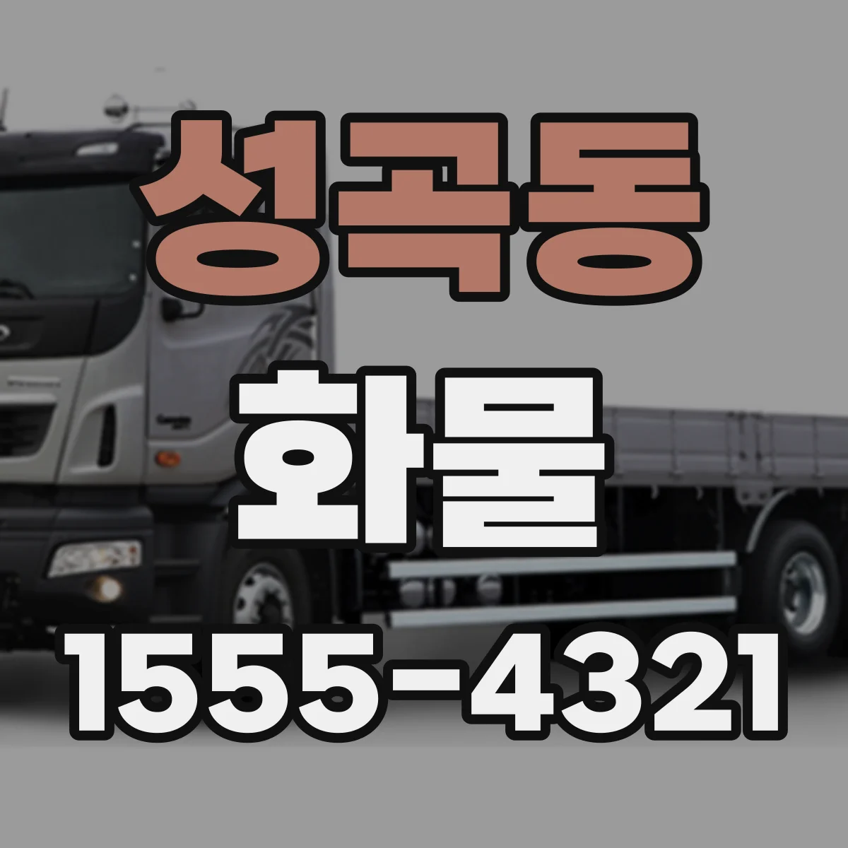 성곡동 화물