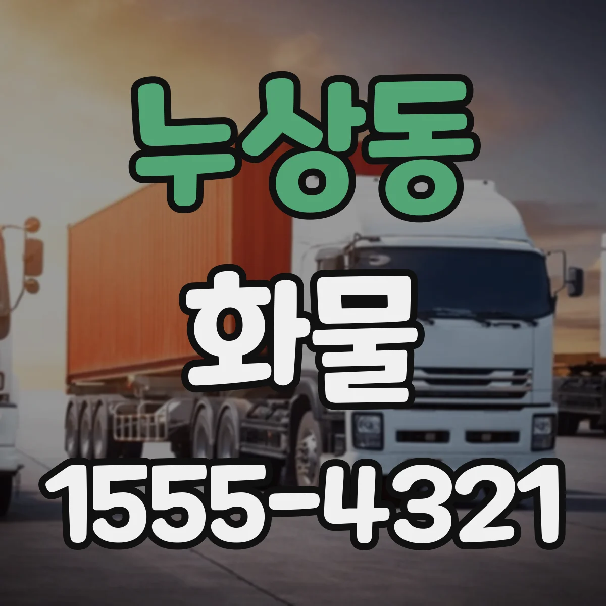 누상동 화물