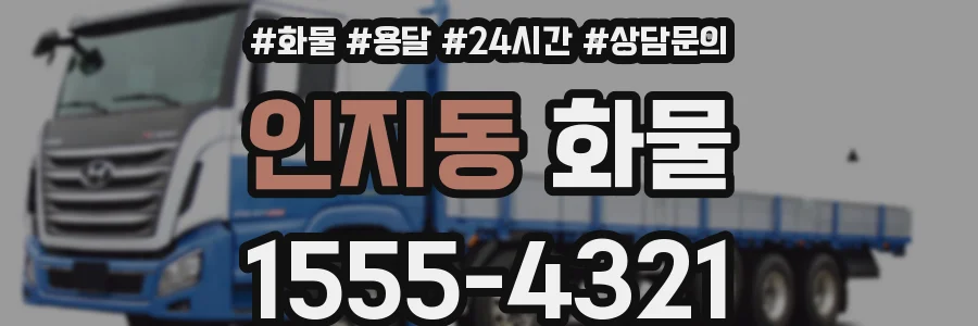 인지동 화물