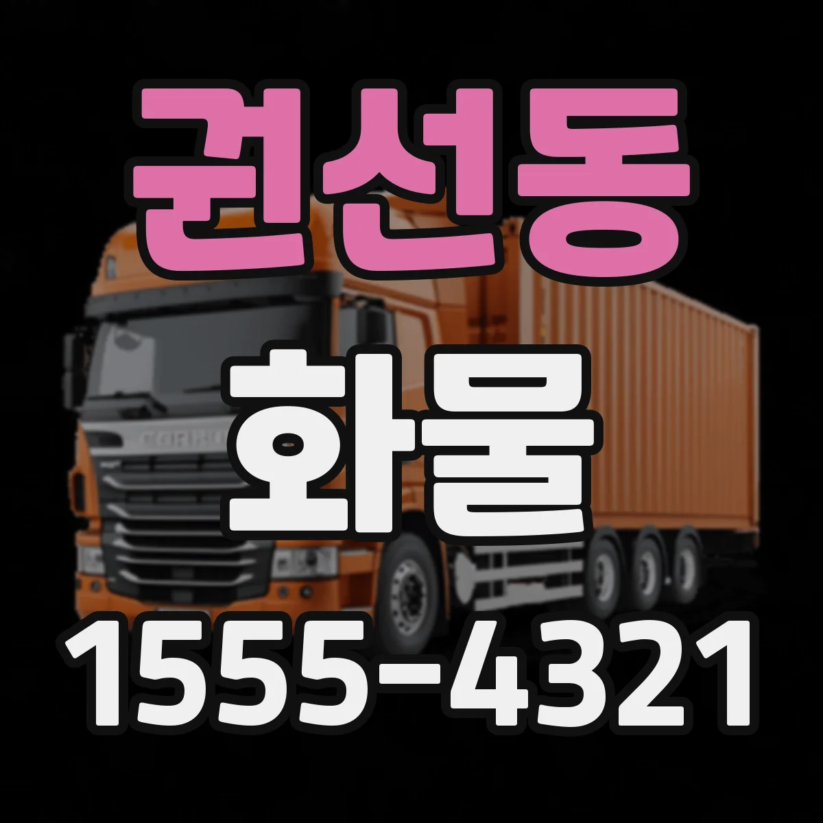 권선동 화물