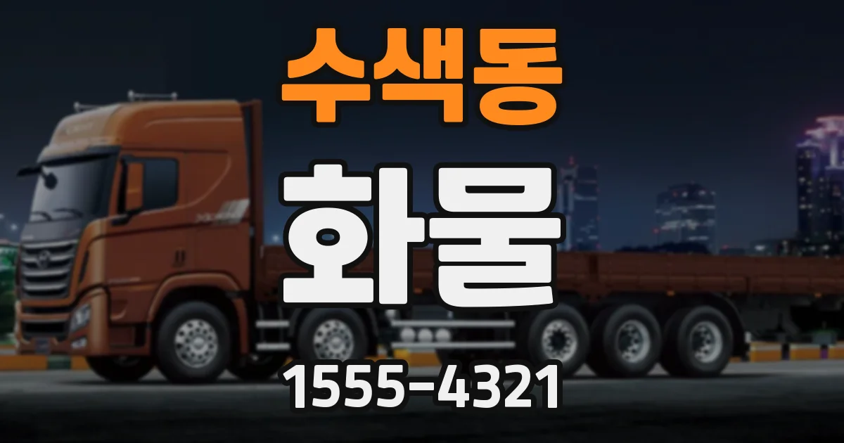 수색동 화물