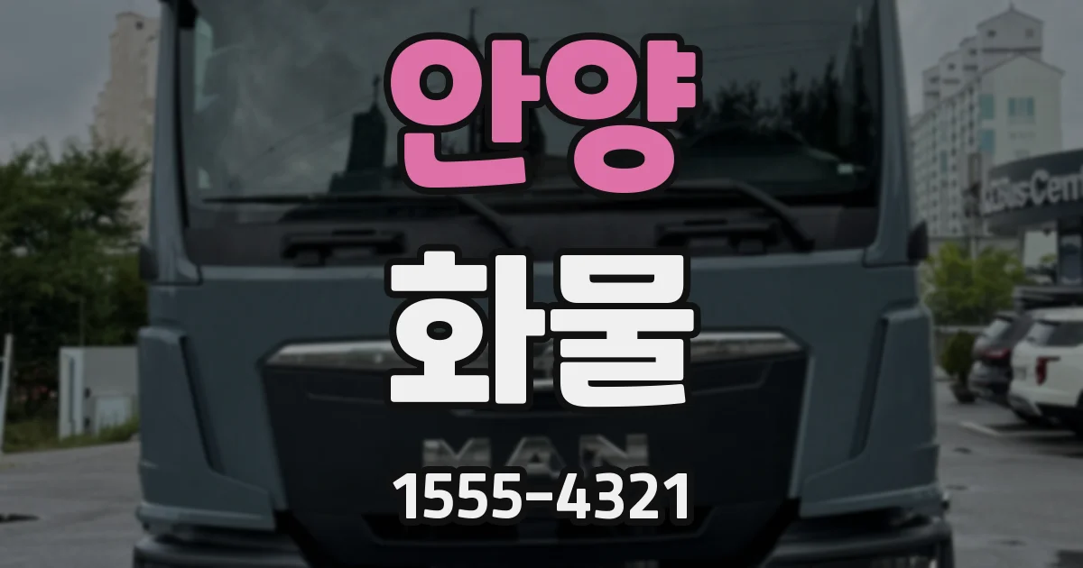 안양 화물