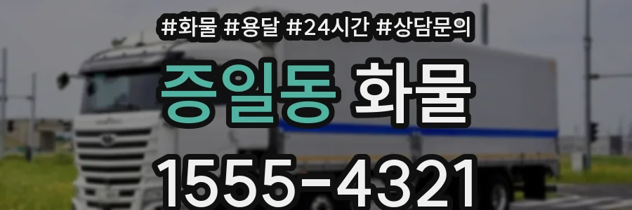 증일동 화물
