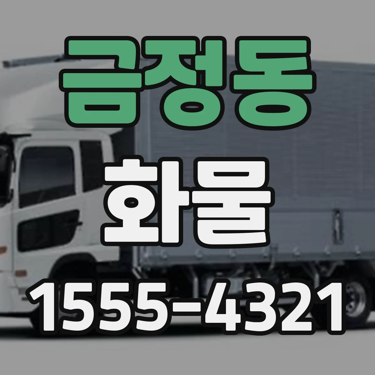 금정동 화물