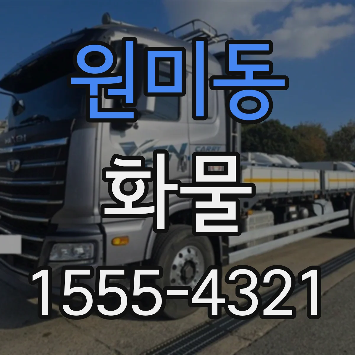 원미동 화물