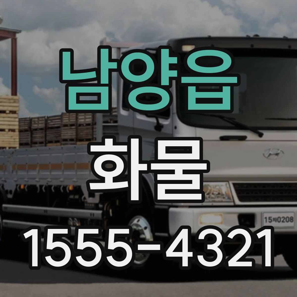 남양읍 화물