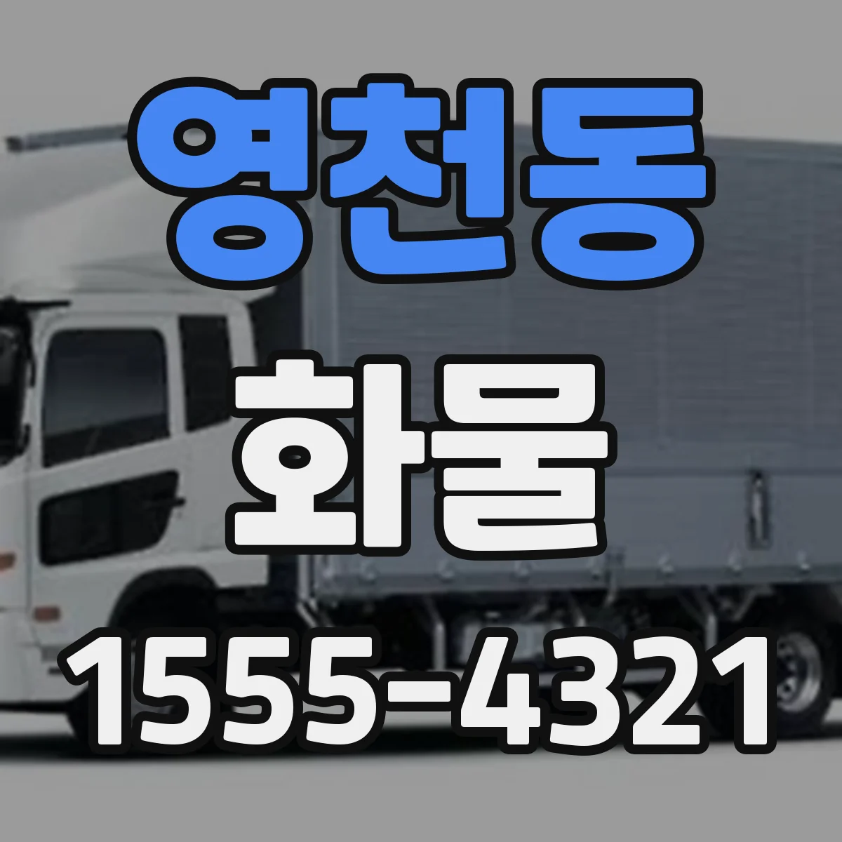 영천동 화물