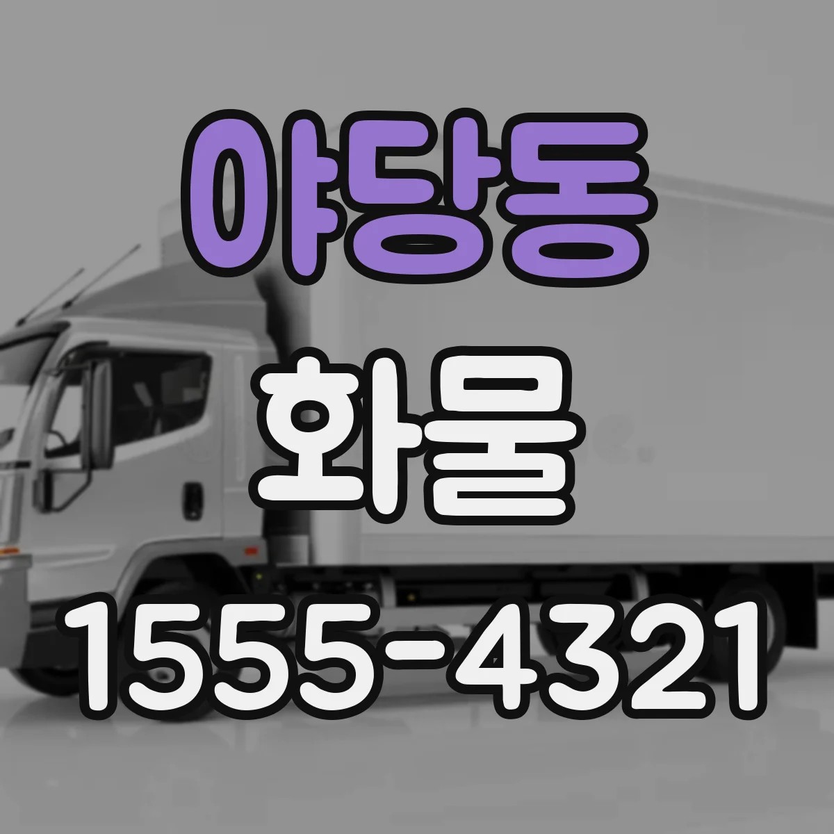 야당동 화물