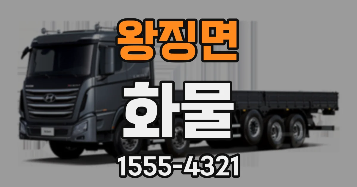 왕징면 화물