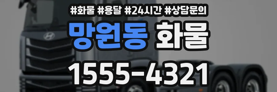망원동 화물