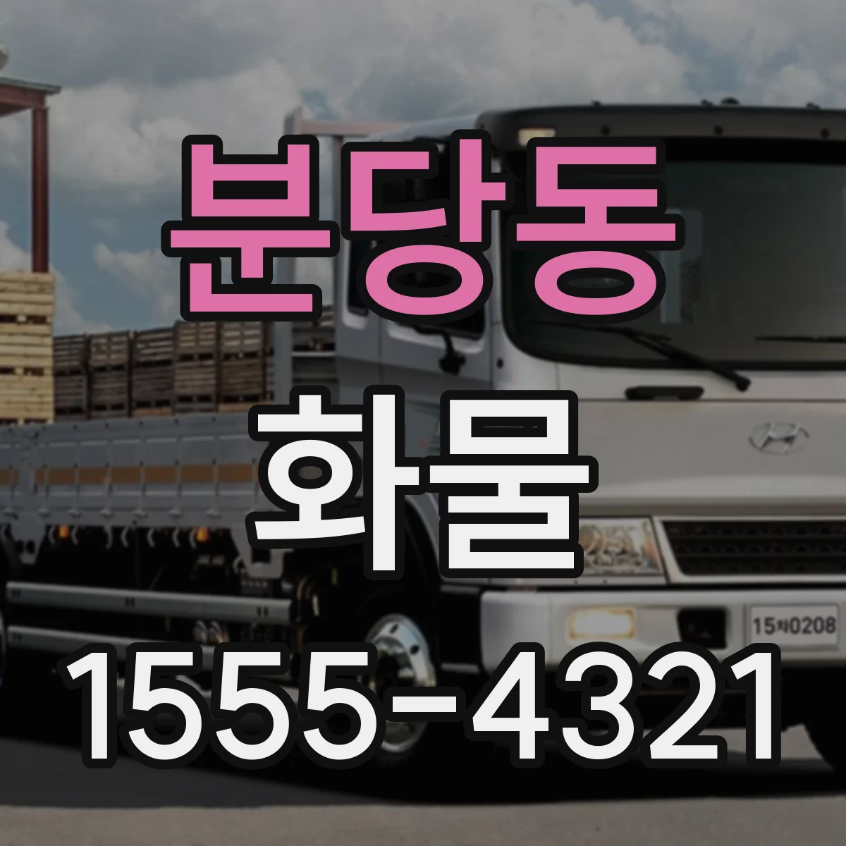 분당동 화물