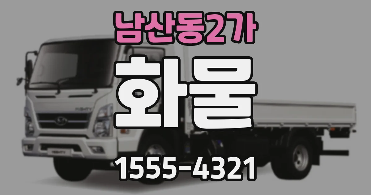 남산동2가 화물