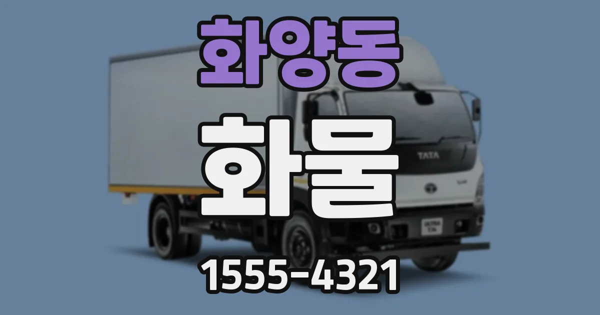 화양동 화물