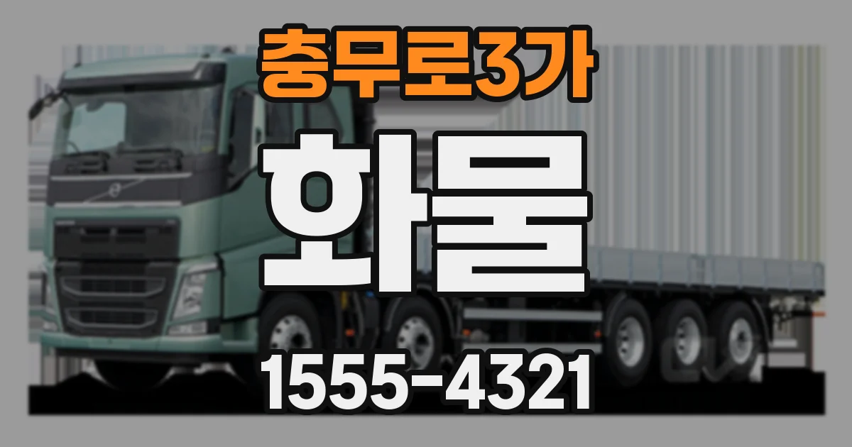 충무로3가 화물