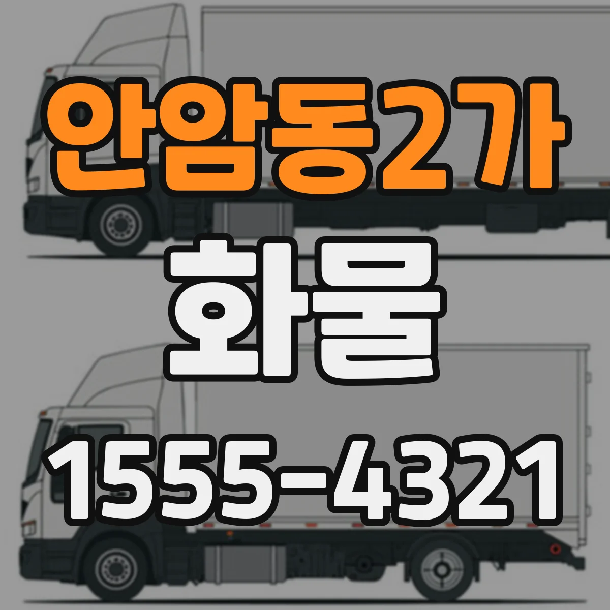 안암동2가 화물