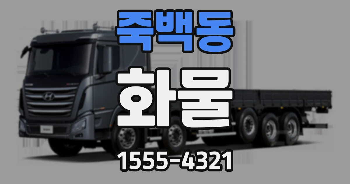 죽백동 화물
