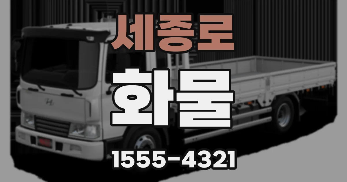 세종로 화물