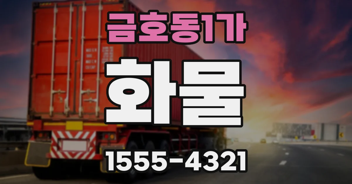 금호동1가 화물
