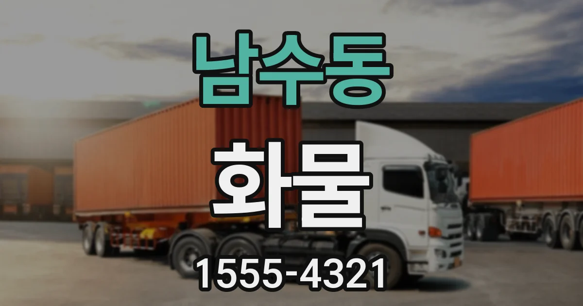 남수동 화물